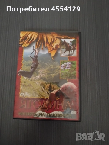 DVD Ягодина Магията на планината
