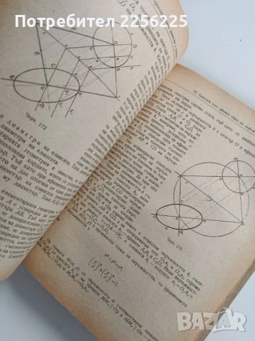 ЛОТ Дескриптивна геометрия, снимка 3 - Специализирана литература - 53564602