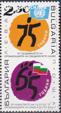 Чиста марка 75 години ООН 65 г. България в ООН 2020 от България, снимка 1