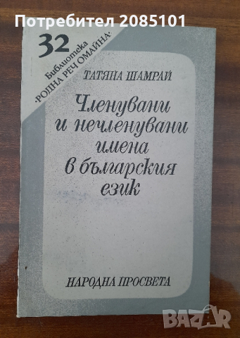 Членувани и нечленувани имена в българския език,
Татяна Шамрай, снимка 1 - Други - 44559250