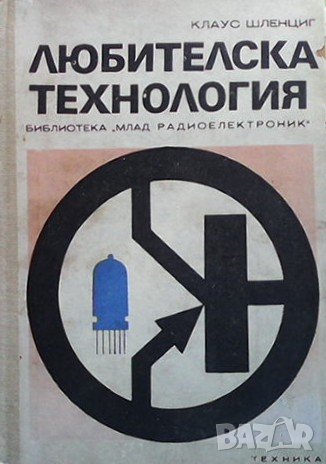 Любителска технология Клаус Шленциг