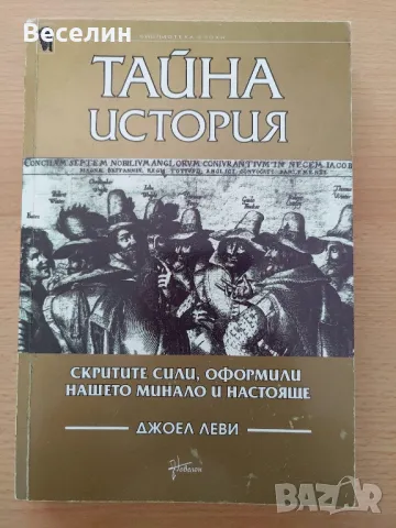 "Тайна история" - Джоел Леви