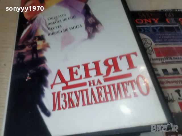 ДЕНЯТ НА ИЗКУПЛЕНИЕТО-VHS 3112252309, снимка 5 - Други жанрове - 52945676