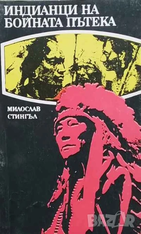 Индианци на бойната пътека Милослав Стингъл