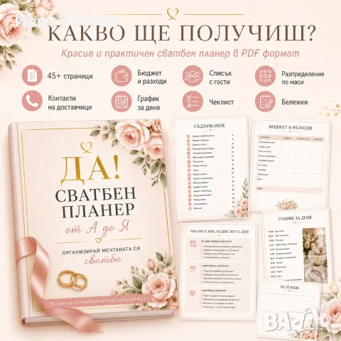 💍 Сватбен планер от А до Я | PDF за организация на сватба, снимка 2 - Други услуги - 55806573