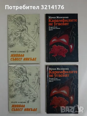 Карамфилите не угасват – Жечка Желязкова (1984)