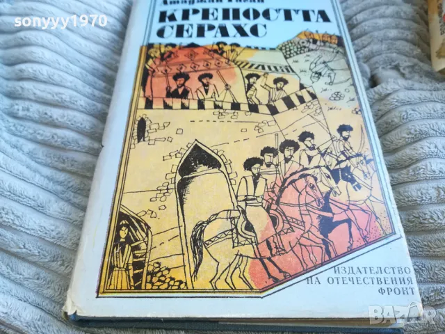 КРЕПОСТА СЕРАХС 0601251834, снимка 2 - Художествена литература - 48575491