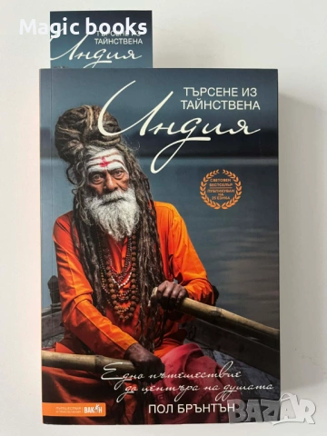 Търсене из тайнствена Индия - Пол Брънтън