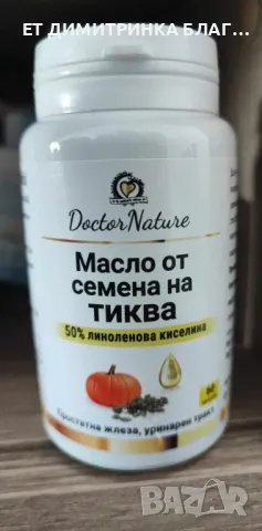 Масло от семена на тиква! За простатна жлеза и уринарен тракт! Код:32055 Пускам линк за покупка!☎️👇