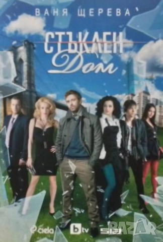 Стъклен дом Ваня Щерева