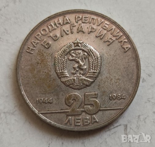 25лв 1984г  сребро