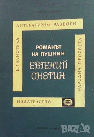 Романът на Пушкин Г. П. Макогоненко