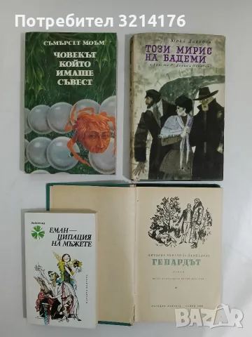 Човекът, който имаше съвест - Съмърсет Моъм (1981)