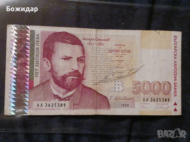 5000 ЛЕВА.1996г.България.