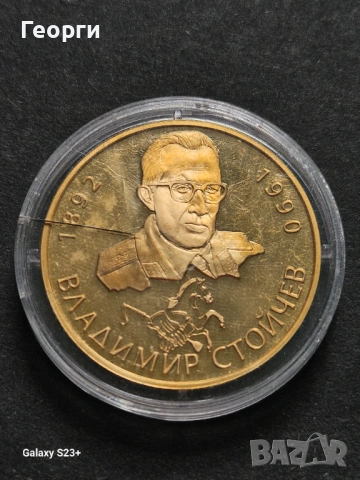 Продавам позлатена монета от поредицата Бележити българи,Владимир Стойчев