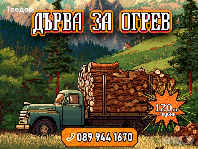 Цепени дърва – готови за зимата – 120 лв/кубик