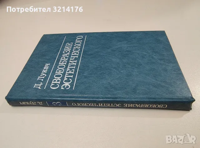 Своеобразие эстетического. Том 3 - Д. Лукач