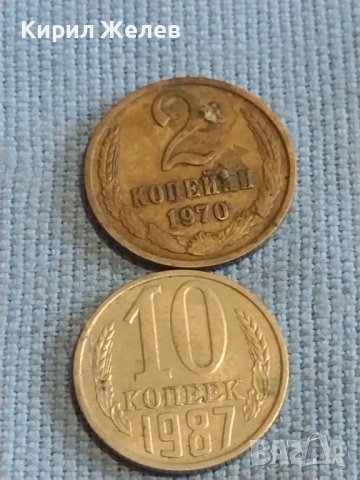 Две монети 2 копейки 1970г. / 10 копейки 1987г. СССР стари редки за КОЛЕКЦИОНЕРИ 39489, снимка 1 - Нумизматика и бонистика - 44256191