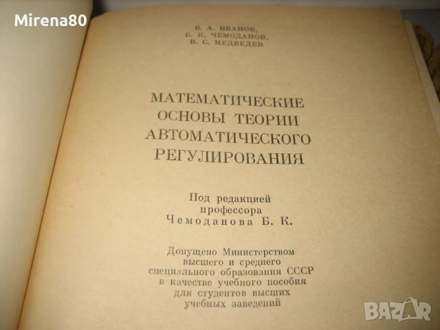 Математические основы теории автоматического регулирования, снимка 3 - Учебници, учебни тетрадки - 50668646