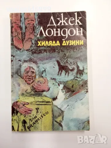 Джек Лондон - Хиляда дузини 