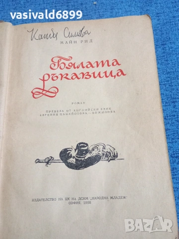 Майн Рид - Бялата ръкавица , снимка 4 - Художествена литература - 53816719