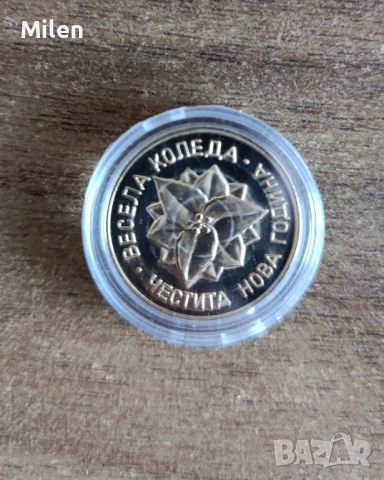 Юбилейна монета, Весела Коледа и Честита Нова Година 2005г.