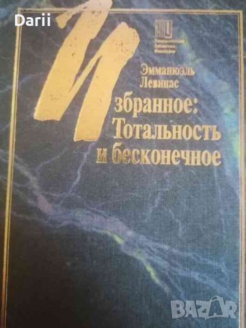 Избранное: Тотальность и бесконечное- Эмманюэль Левинас, снимка 1