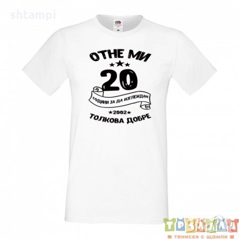 Мъжка тениска Отне ми 20 години за да изглеждам толкова добре