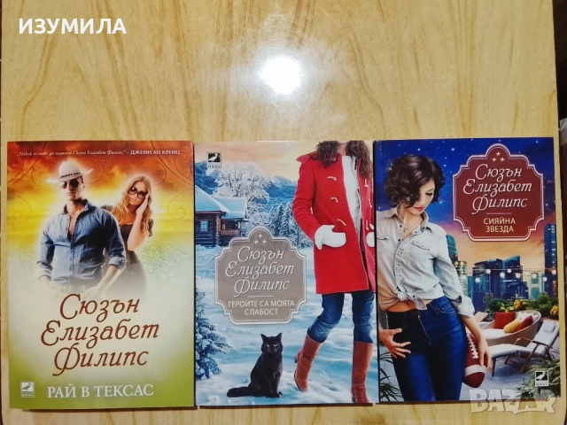 Книги на Сюзън Елизабет Филипс , снимка 2 - Художествена литература - 43502976