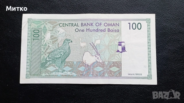 100 байса Оман , снимка 2 - Нумизматика и бонистика - 53120798