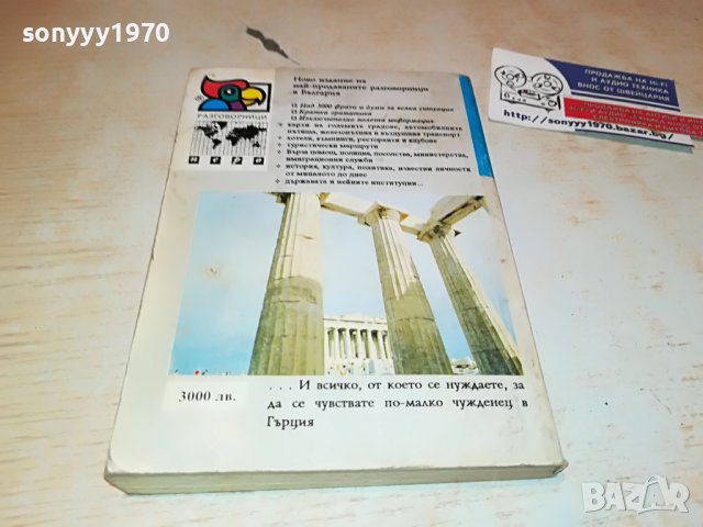 българско-гръцки разговорник 0203231414, снимка 9 - Други - 39862005