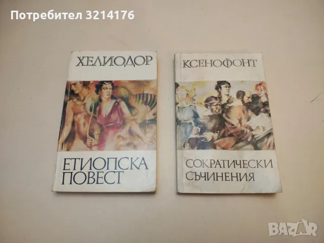 Етиопска повест - Хелиодор