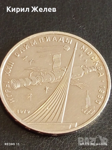 Юбилейна монета 1 рубла 1979г. СССР тема Олимпийски игри Москва 10859, снимка 8 - Нумизматика и бонистика - 53765088