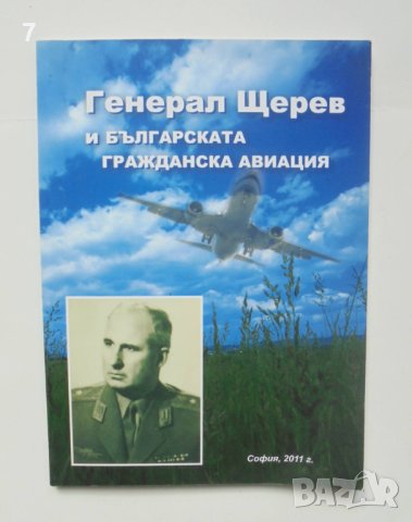 Книга Генерал Щерев и българската гражданска авиация - Дочо Харалампиев 2011 г.