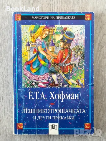 Лешникотрошачката и други приказки, Хофман. Майстори на приказката 