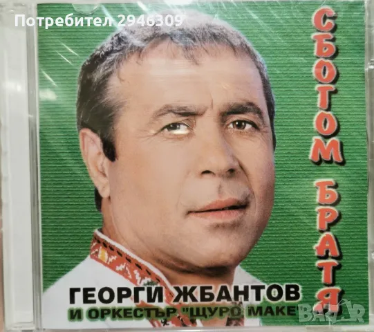 Георги Жбантов и орк. Щуро маке - Сбогом братя(2000)