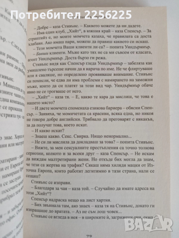 Жертви на трафик, снимка 2 - Художествена литература - 52708056