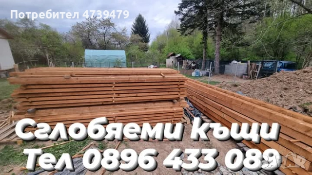 Дървени къщи,Сглобяеми къщи,Дървени навеси и веранди,Изграждане на дървени конструкции,Фундамент бет, снимка 8 - Ремонти на къщи - 53505468
