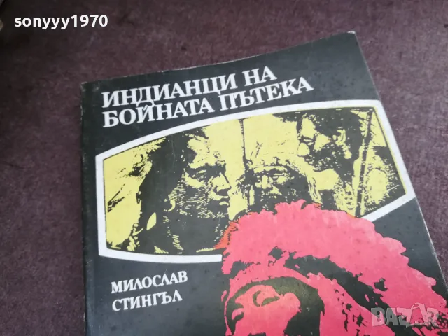 ИНДИАНЦИ НА БОЙНАТА ПЪТЕКА 2101250525, снимка 5 - Художествена литература - 48761956