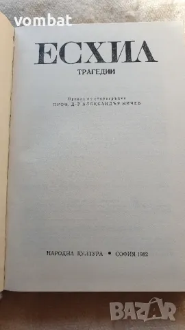Есхил, снимка 3 - Художествена литература - 47835929