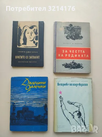За честта на родината - Павел Вежинов (1952)