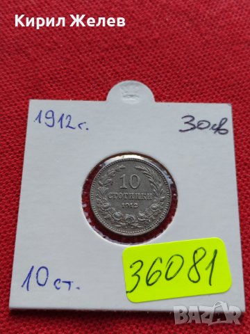 МОНЕТА 10 стотинки 1912г. ЦАРСТВО БЪЛГАРИЯ УНИКАТ ПЕРФЕКТНО СЪСТОЯНИЕ ЗА КОЛЕКЦИОНЕРИ 36081, снимка 12 - Нумизматика и бонистика - 39380506