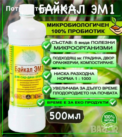 100 % пробиотик Байкал ЕМ1 - сила от Природата, уникални резултати, снимка 3 - Тор и почвени смеси - 40895852