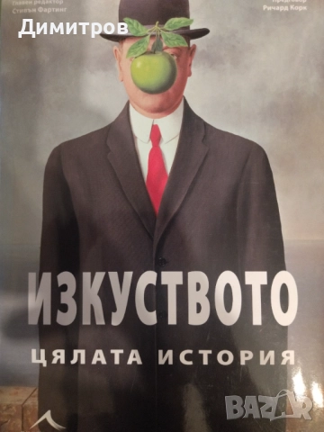 Изкуството. Цялата история.