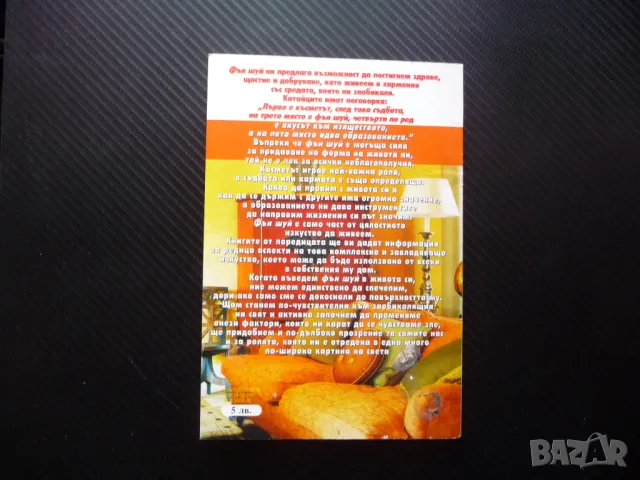 Фън Шуй Вътрешен дизайн за дома Гил Хейл здраве щастие добруване, снимка 4 - Езотерика - 50076683