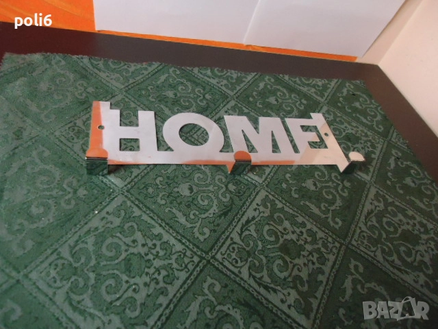 месингова закачалка за ключове - ключ ,закачалка HOME, снимка 6 - Декорация за дома - 39658826