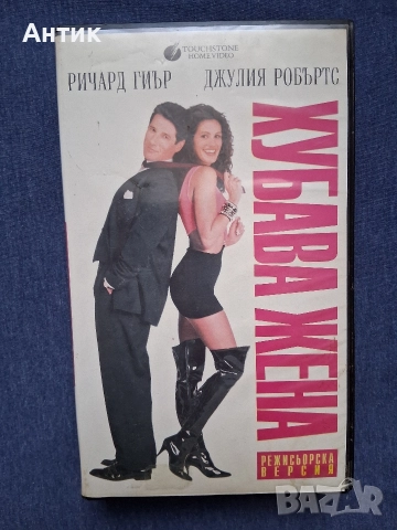 Видеокасети VHS Харлемски Нощи Пристигане в Америка Хубава Жена , снимка 11 - Други жанрове - 52953719