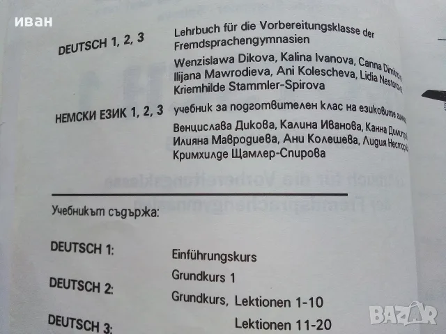 Учебници по Немски език - 1994г, снимка 12 - Учебници, учебни тетрадки - 56197684