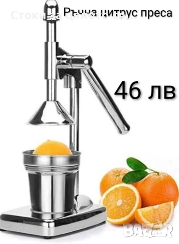 Ръчна цитрус преса/сокоизтисквачка 