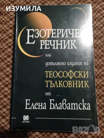 Езотеричен речник - Елена Блаватска